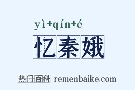 忆秦娥是什么意思的图片